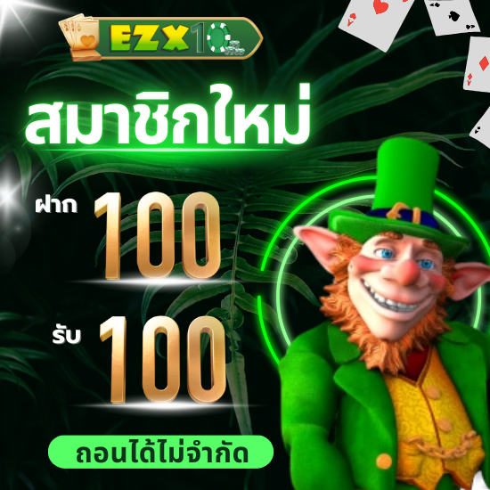 ezx10 เว็บสล็อตแตกง่าย  รวมเกมยอดนิยม แจ็คพอตแตกทุกวัน ฝากถอนไว รองรับทุกระบบ เล่นง่ายไม่ต้องดาวน์โหลด slot พร้อมแจกไม่อั้นทุกการเดิมพัน